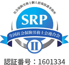 SRP2 認証番号：1601334