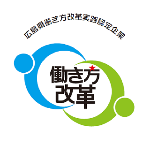 広島県働き方改革実践認定企業