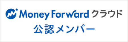 Money Forward クラウド公認メンバー